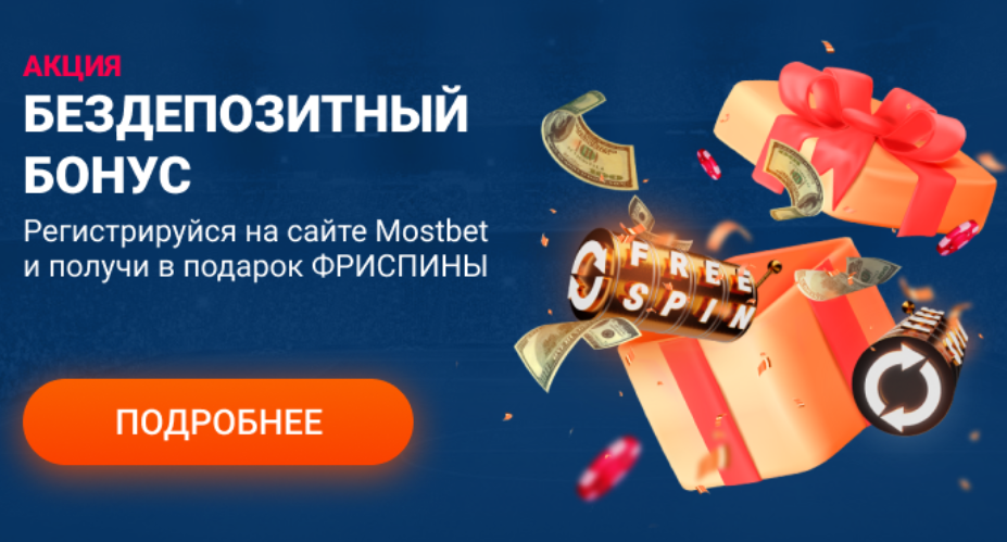 Бездепозитный бонус в Мостбет